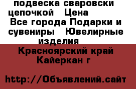 подвеска сваровски  цепочкой › Цена ­ 1 250 - Все города Подарки и сувениры » Ювелирные изделия   . Красноярский край,Кайеркан г.